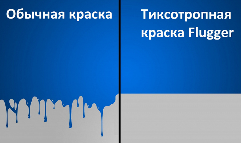 Тиксотропная краска не течёт и ложится ровным слоем